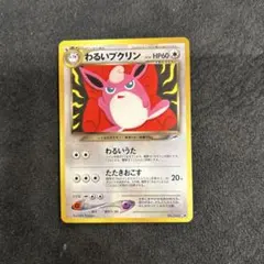 現物2枚 わるいプクリン　やさしいプクリン　ポケモンカード 旧裏面 未使用 美品 2026年最新】わるいプクリンの人気アイテム - メルカリ