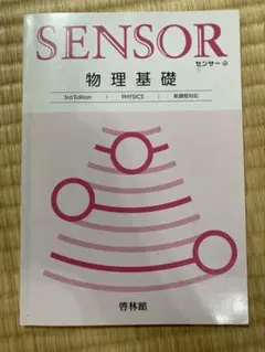 センサー 物理基礎 4th Edition 解答編 啓林館 - メルカリ