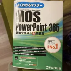 MOS PowerPoint 365 対策テキスト&問題集