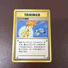 カスミの勝負 トレーナーカード