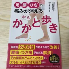 足・腰・ひざの痛みが消える ゆるかかと歩き