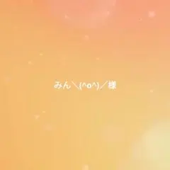 みん＼(^o^)／様専用ページ