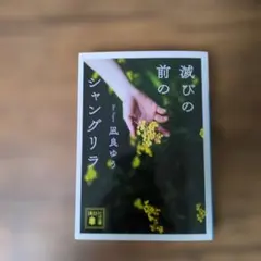 滅びの前のシャングリラ