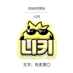 ENHYPEN ニキ ぷっくり風ネームボードのサムネイル