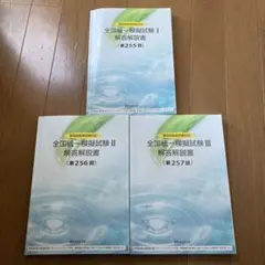 全国統一模擬試験 解答解説書 255・256・257回