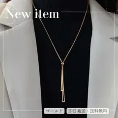 ロングネックレス ゴールド シンプル ラリエット ラリアート おしゃれ 韓国