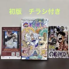 ONE PIECE 104巻 初版 ワンピース 尾田栄一郎 少年ジャンプ 2冊 - メルカリ
