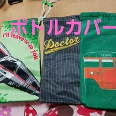 水筒カバー 3点 新幹線・ドクターイエロー他・