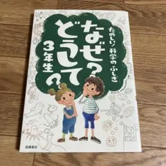 なぜ?どうして? : たのしい!科学のふしぎ 3年生