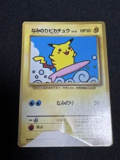 なみのりピカチュウ【ポケモンカード】【旧裏】