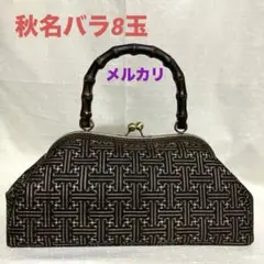 大島紬 龍郷 秋名バラ8玉 ハンドメイド がま口バッグ 着物バッグ