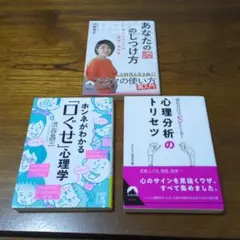 あなたの脳のしつけ方・心理分析のトリセツ・ホンネがわかる口ぐせ心理学　計3冊