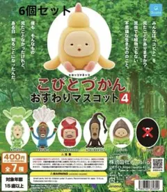 こびとづかん おすわりマスコット4 ★6種セット