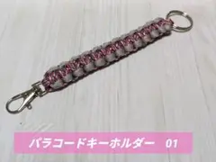 パラコードキーホルダー　01