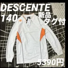 新品タグ付｜DESCENTE｜デサント｜長袖｜ゲームシャツ｜白｜140｜ロンT