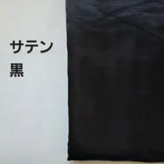 生地 黒
