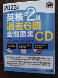 【ご専用】2023年英検準2級過去6回CD