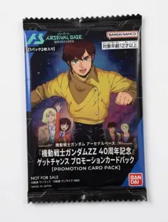 アーセナルベース ガンダムZZ ゲットチャンス プロモカードパック 未