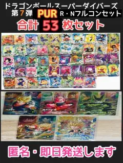 ②第7弾 PUR•R•Nフルコンプ53枚セット　ドラゴンボール