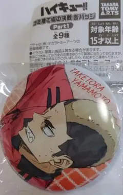 ☆新品☆ハイキュー!!ゴミ捨て場の決戦缶バッチ　山本猛虎　ガチャガチャ