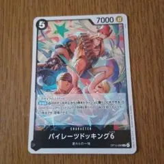 ワンピースカード パイレーツドッキング6