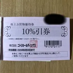 ニトリ株主優待　10%引券　3枚
