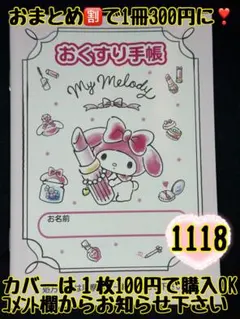 お薬手帳　マイメロディー　1118 かわいいお薬手帳です❁︎おまとめ割ございます！