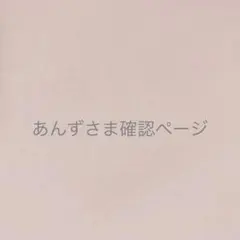 あんずさま＊確認ページですのサムネイル