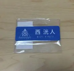 PRODUCE 101 JAPAN SEASON2 西洸人 ネームプレート - メルカリ