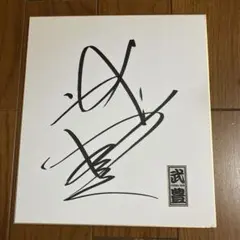 ごくうさん専用 元WBC世界フライ級王者 内藤大助 直筆サイン色紙
