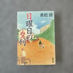日曜日の夕刊