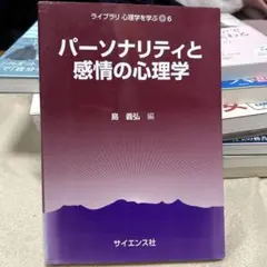 パーソナリティと感情の心理学