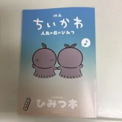 映画ちいかわ 人魚の島のひみつ 入場者特典 ひみつ本