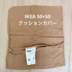 IKEA PRAKTSALVIA クッションカバー 50x50cm ブラウンのサムネイル