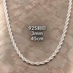シルバー ネックレス S925刻印 ツイスト ロープチェーン45㎝