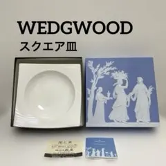 ウェッジウッド　ルーアン　スープチューリン　ベジタブルディッシュ WEDGWOOD - ウェッジウッド アンセミオン ブルー ティーカップ