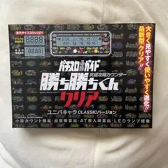 勝ち勝ちくん ユニバキャラCLASSICバージョン 子役カウンター カチカチ