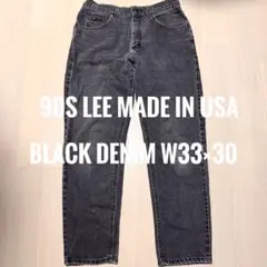 90s Lee 先染めブラックデニム アメリカ製 USA W33L30