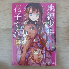 2025年最新】花子くん 18巻の人気アイテム - メルカリ