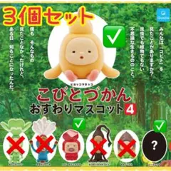 K*様 こびとづかん おすわりマスコット 3個セット シークレット