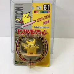 ポケモン　モンスターコレクション　なみのりピカチュウ33-0526-11