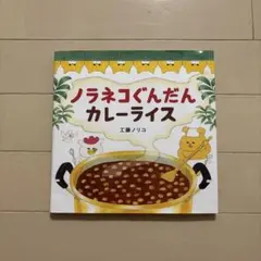ノラネコぐんだんカレーライス 工藤ノリコ
