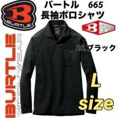 バートル　665 長袖　ポロシャツ　ストレッチ　UVカット　ブラック　Lサイズ