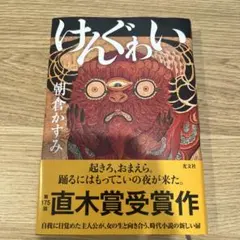 けんぐゎい
