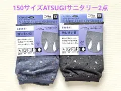 ATSUGI サニタリーショーツ SS(150cm) 2枚セット