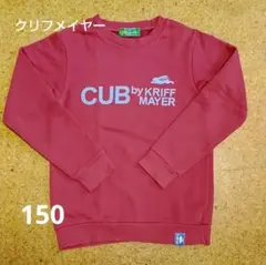 クリフメイヤー 赤 スウェットトレーナー 150cm