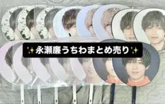 永瀬廉 うちわ 15枚セットまとめ売り