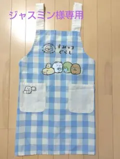 【ジャスミン様専用】すみっコぐらしエプロン子供用
