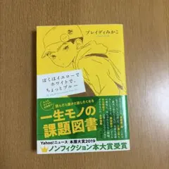 ぼくはイエローでホワイトで、ちょっとブルー