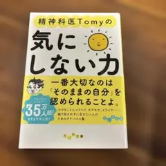 精神科医Tomyの気にしない力 : たいていの心配は的外れよ